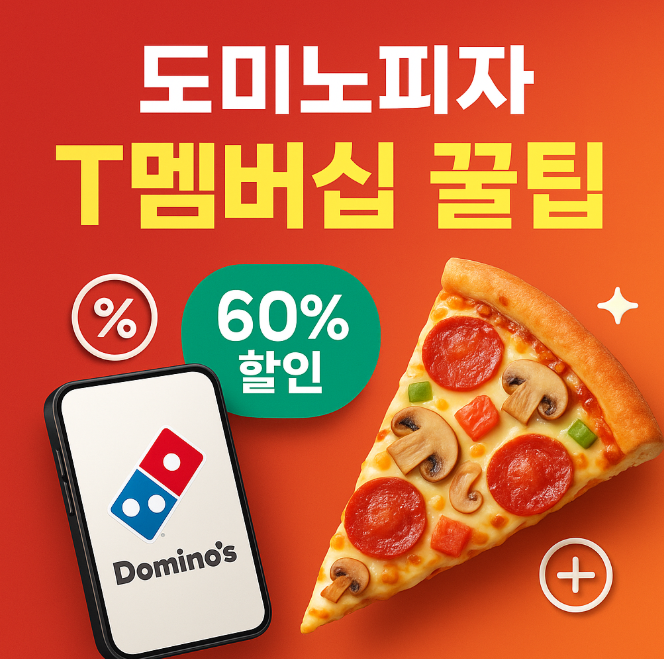 T멤버십-도미노피자-사전예약-방법-60%할인-꿀팁