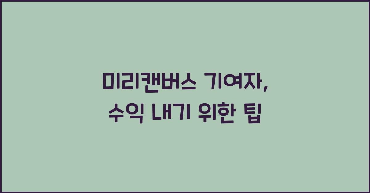 미리캔버스 기여자