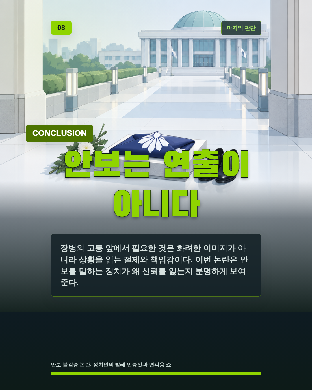 안보는 연출이 아니다