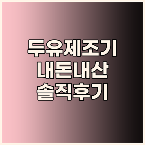 내돈내산 두유제조기 솔직 후기! 가성