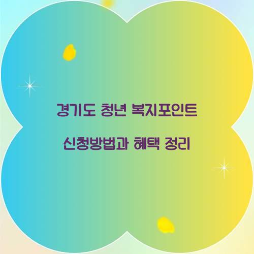 경기도 청년 복지포인트