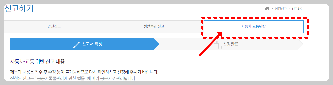 신고하기 현재창에서 자동차,교통위반 클릭