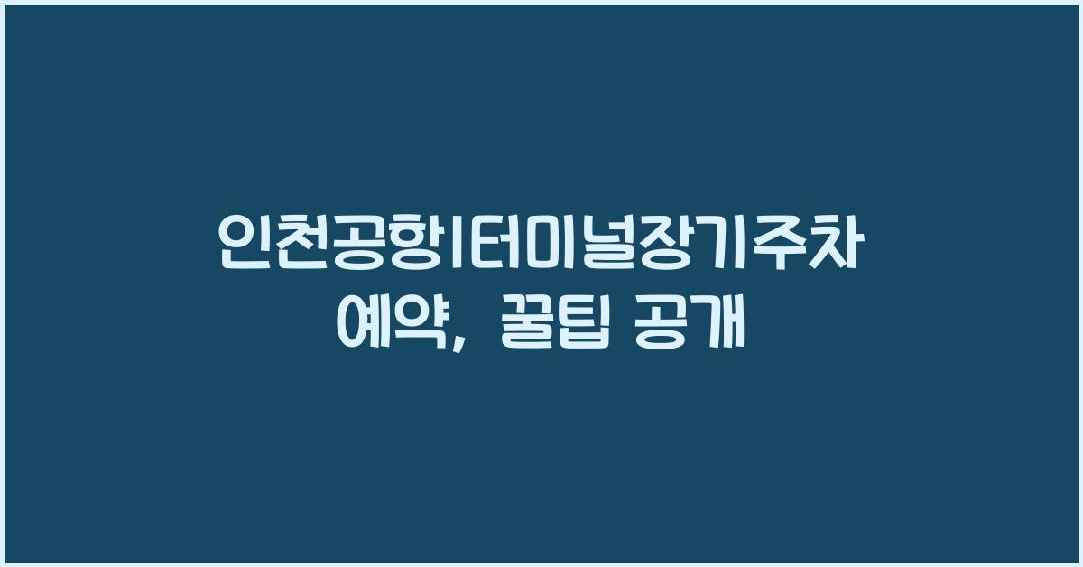인천공항1터미널장기주차예약