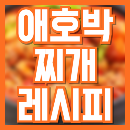 애호박찌개 맛있게 만드는 법 (황금 레시피 공개!)