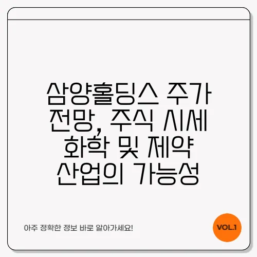 삼양홀딩스 주가 전망, 주식 시세 화학 및 제약 산업의 가능성