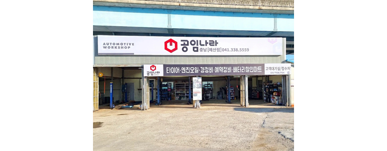 예산군 공임나라