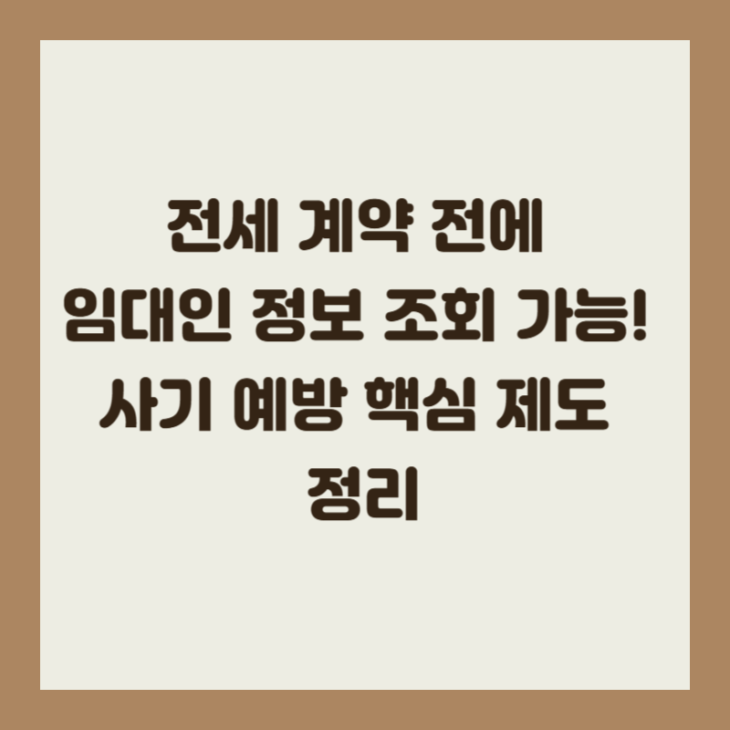 전세 계약 전에 임대인 정보 조회 가능! 사기 예방 핵심 제도 정리
