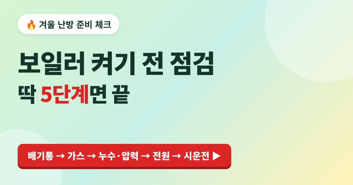 겨울 보일러 점검 방법