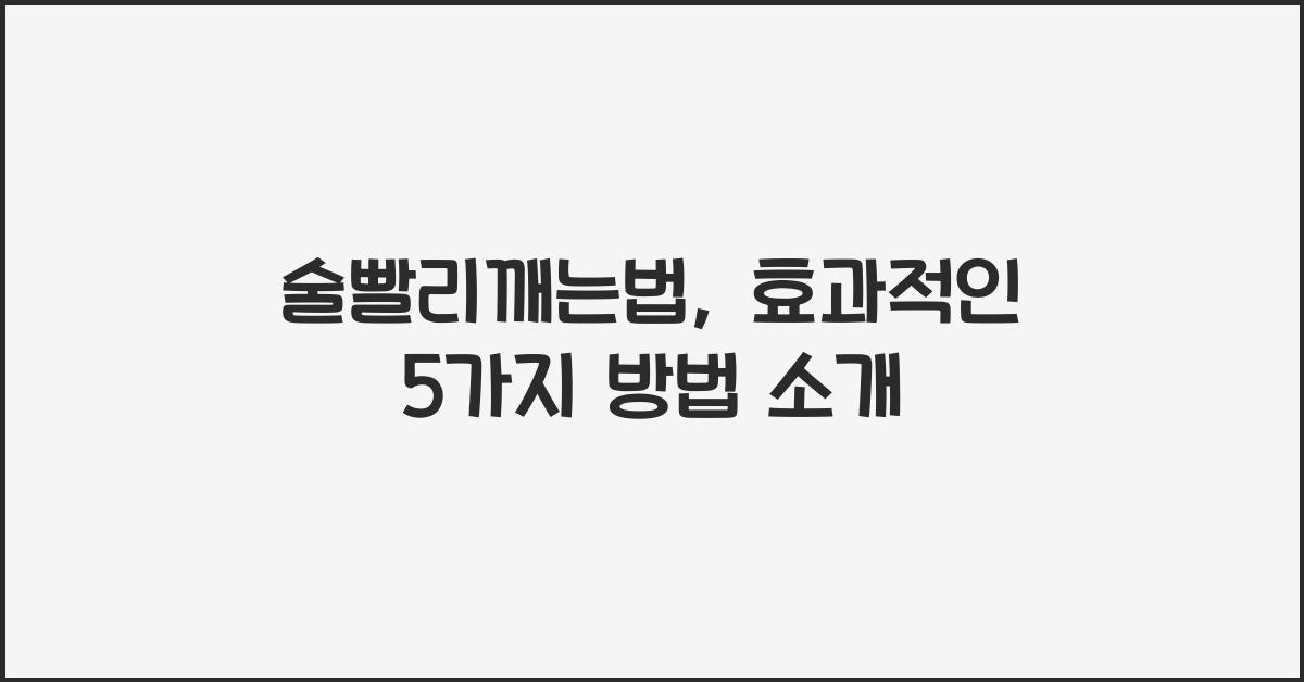 술빨리깨는법