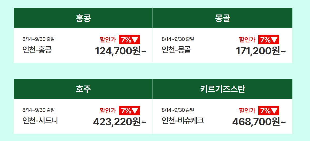 티웨이항공 할인코드 임박특가 적용금액