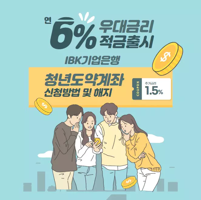 IBK기업은행 청년도약계좌 신청방법 및 해지