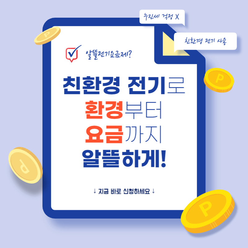 알뜰전기요금제 신청하기