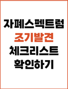 자폐 스펙트럼 증상, 조기 발견을 위한 체크리스트