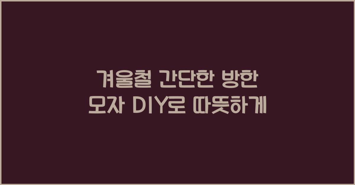 겨울철 간단한 방한 모자 DIY