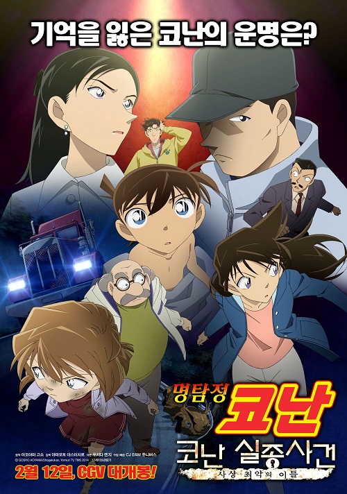 명탐정 코난 : 코난 실종 사건