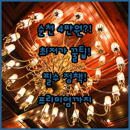 4만원대 순천 호텔 최저가부터 프리미..