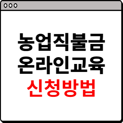 농업 직불금 온라인 교육 신청방법