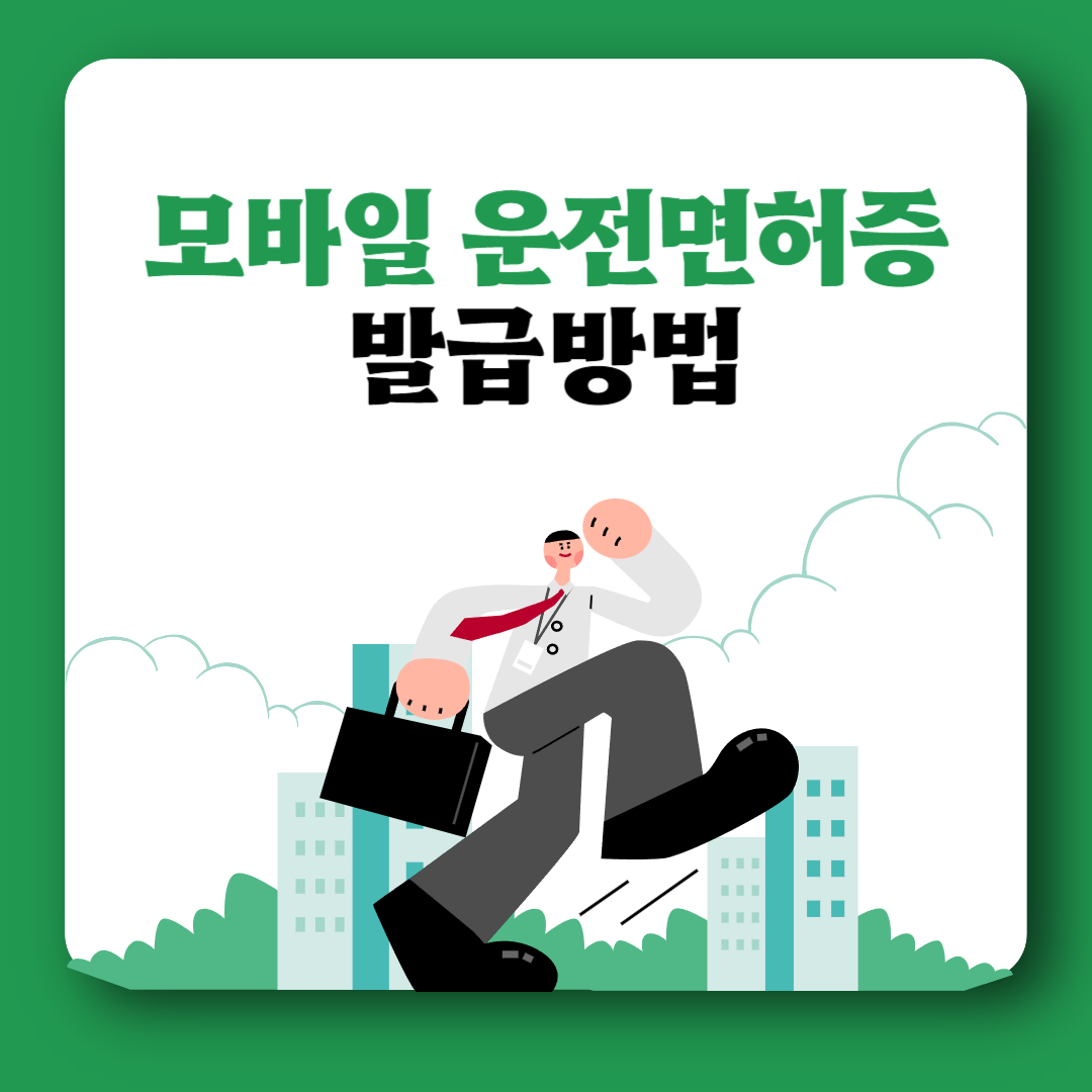 모바일 운전면허증 발급방법