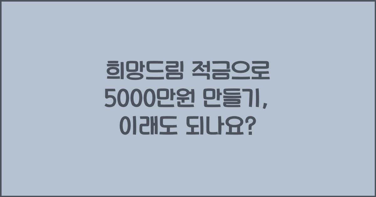 희망드림 적금