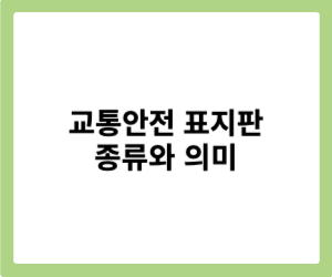 교통안전표지판 종류와 의미