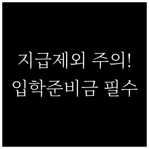 입학준비금 지급 대상 제외 막으려면 ..