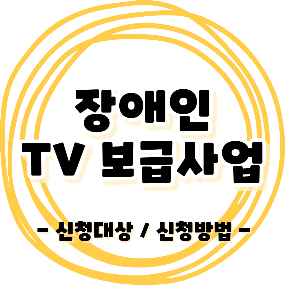 시청자미디어재단 시각·청각장애인용 TV 보급사업