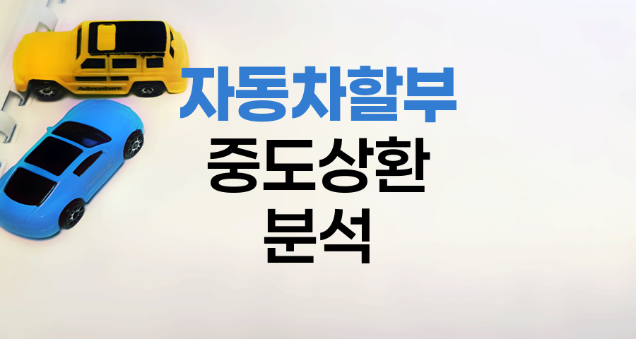 자동차할부 중도상환의 경제적 이점과 고려사항