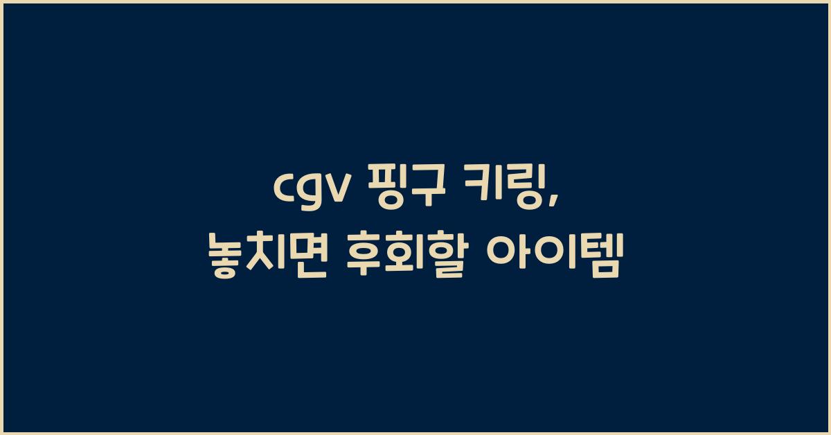 cgv 핑구 키링