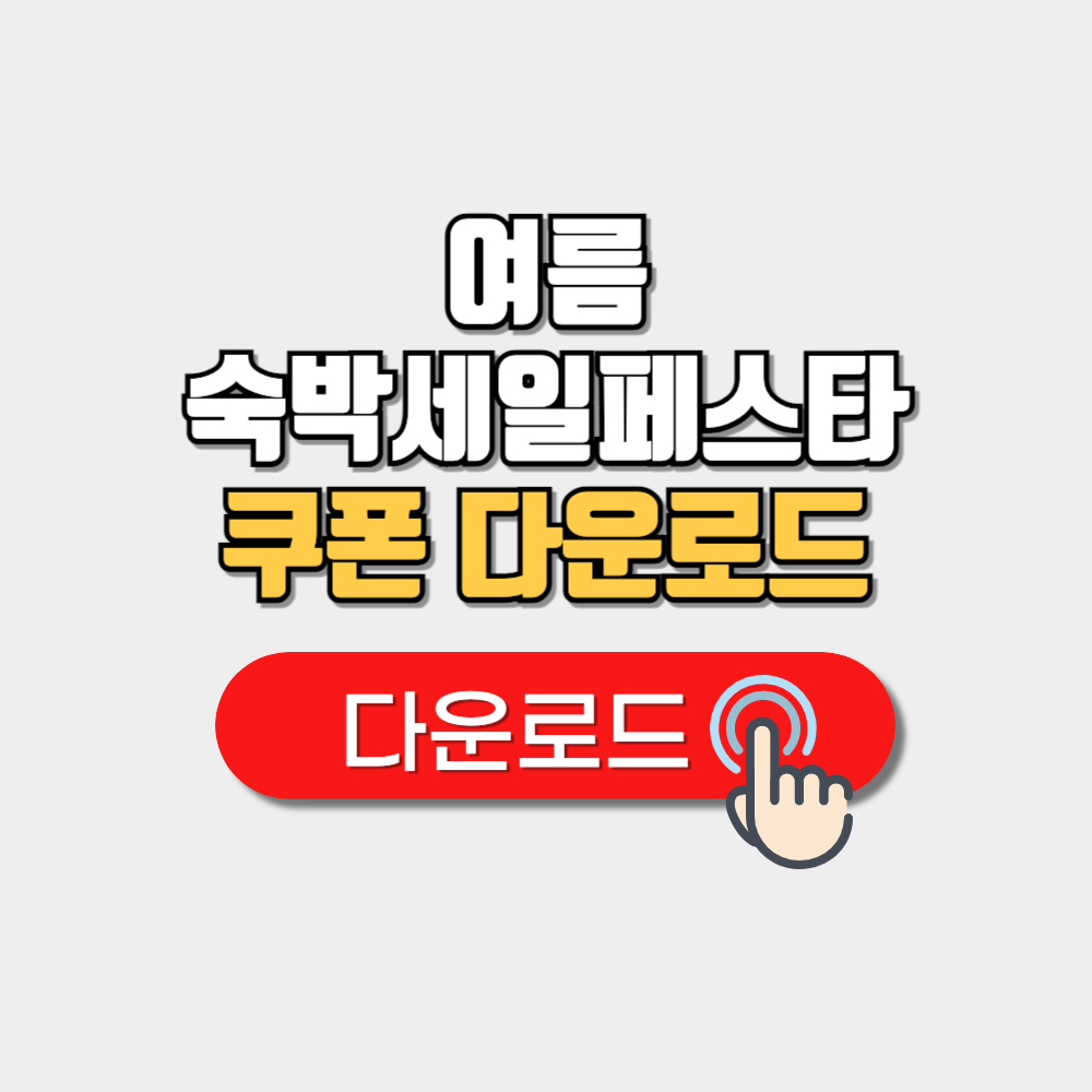 여름 숙박세일페스타 쿠폰 다운로드