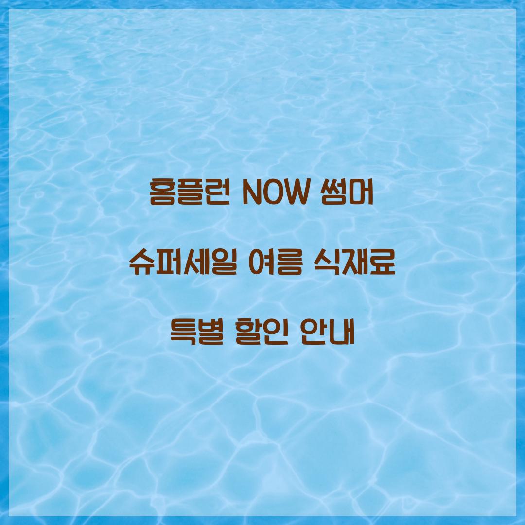 홈플런 NOW 썸머 슈퍼세일