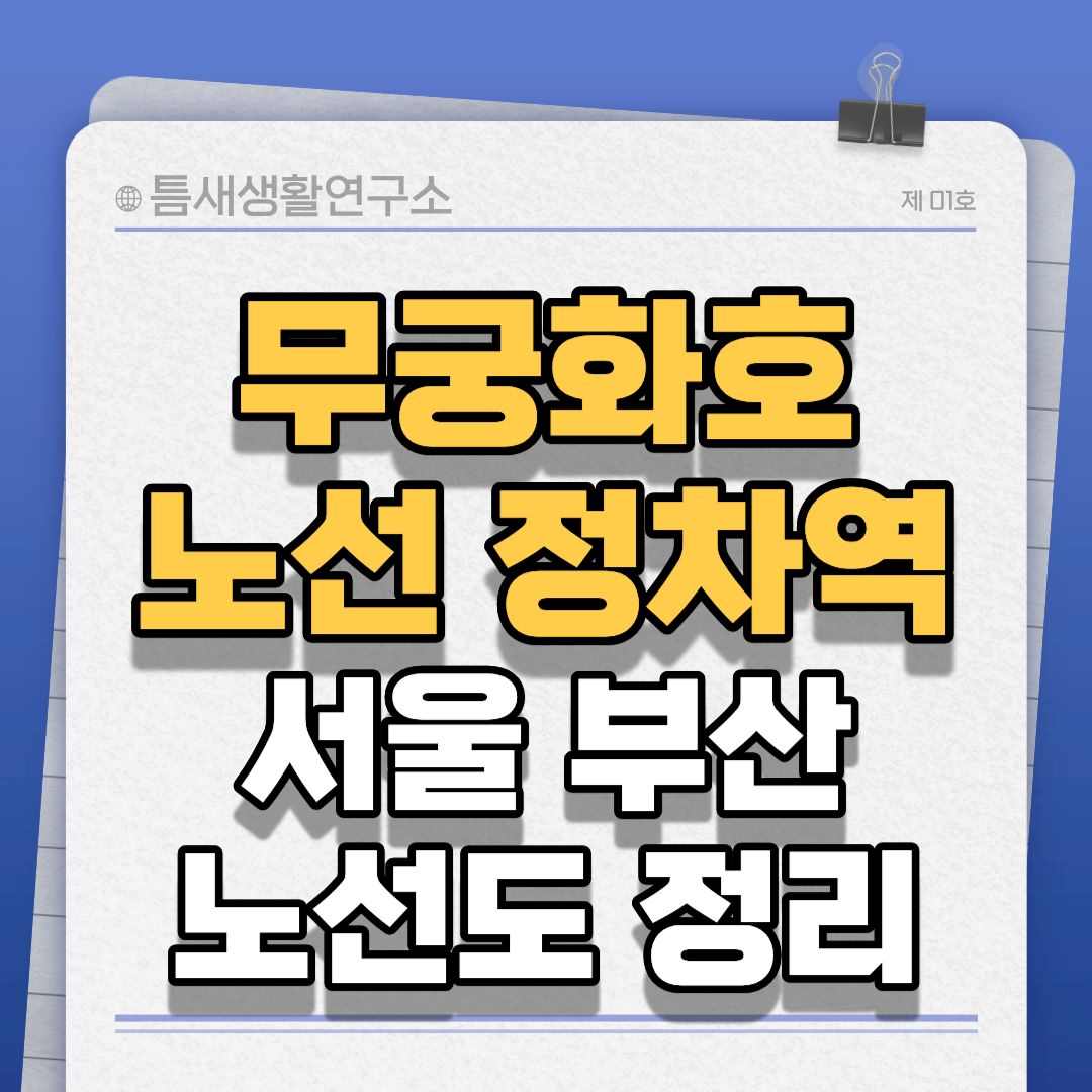 무궁화호-썸네일