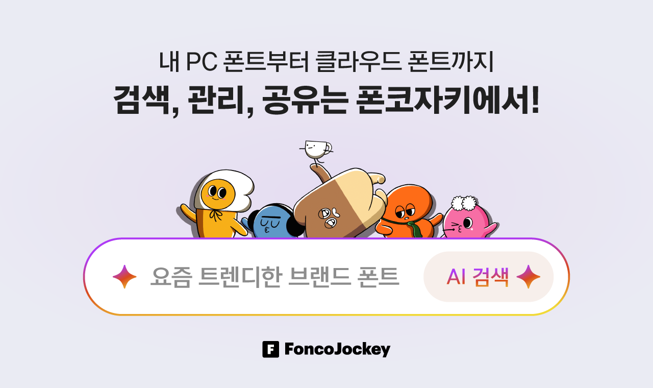 윤디자인 폰트 클라우드 서비스 폰코자키 업데이트