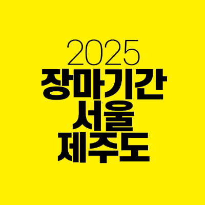 썸네일-2025-장마기간-서울-제주도