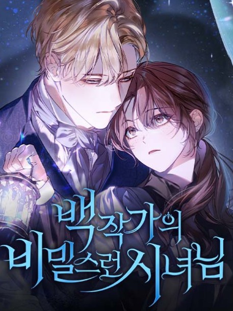 백작가의 비밀스런 시녀님 웹툰 표지