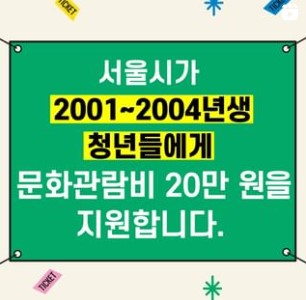 서울청년문화패스