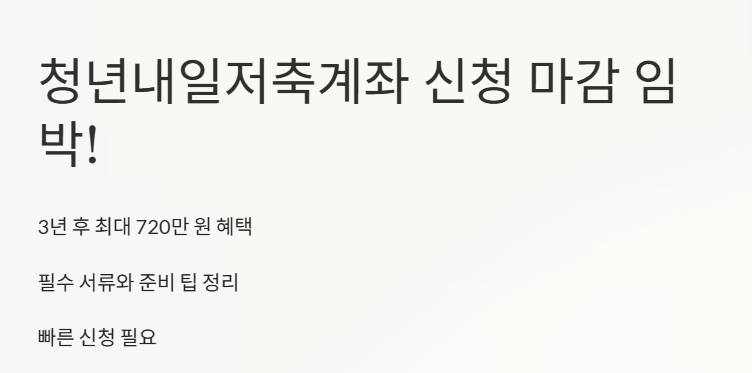 청년내일저축계좌 신청 서류