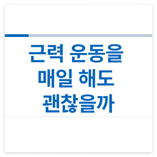 근력-운동을-매일-해도-괜찮을까