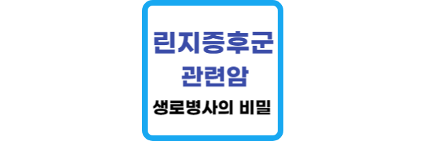 린지증후군과 관련암