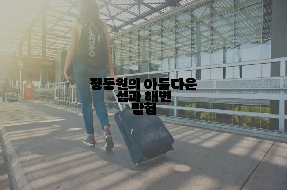 정동원의 아름다운 섬과 해변 탐험