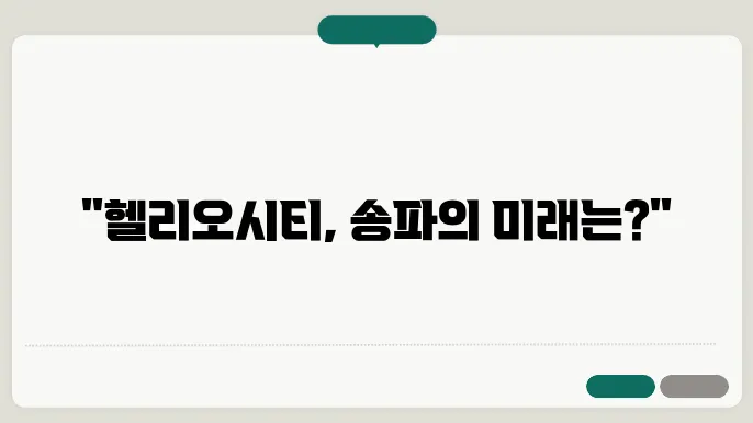 헬리오시티 아파트 시세 전망: 송파구의 랜드마크로 자리 잡을까?