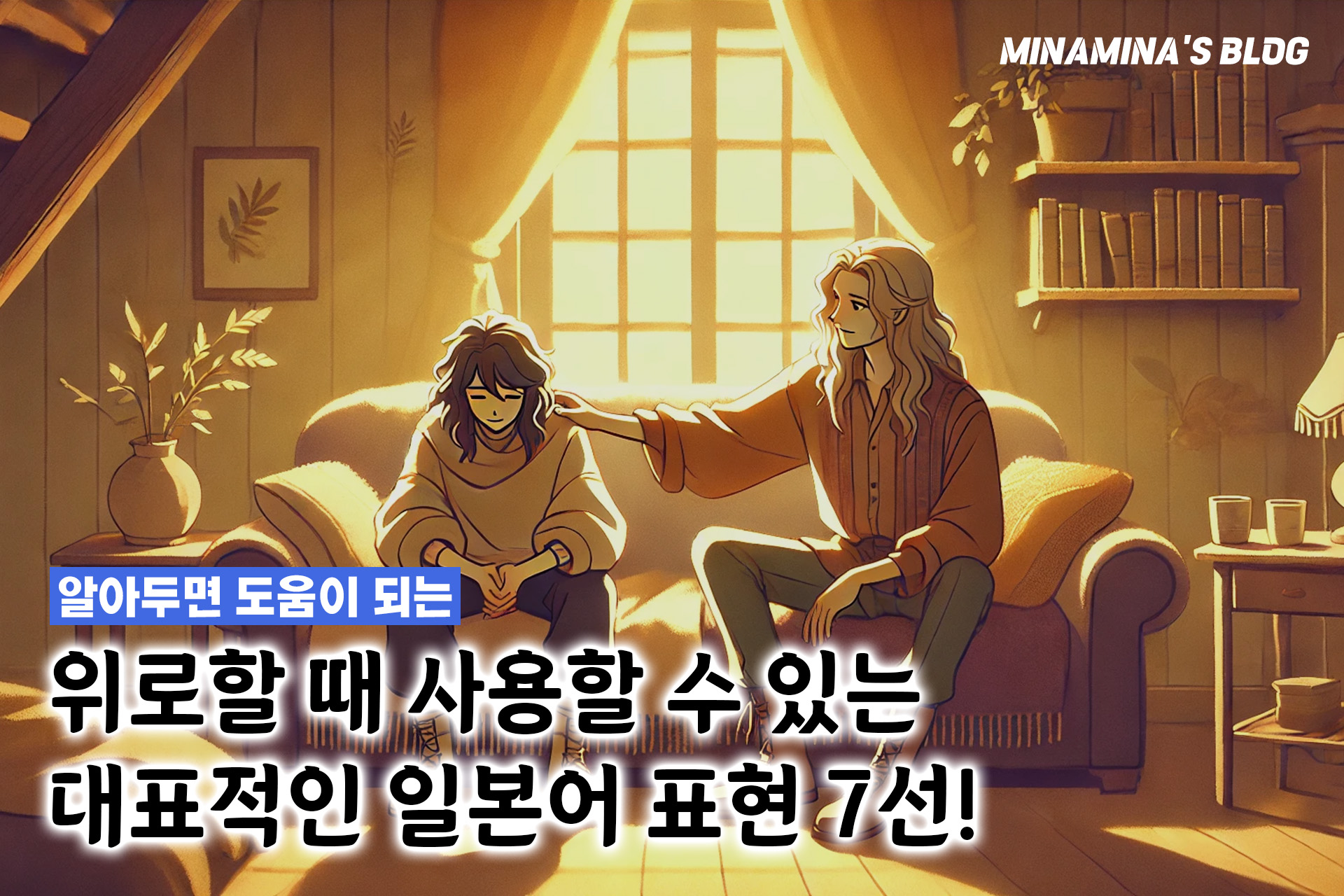 일본어 위로 표현
