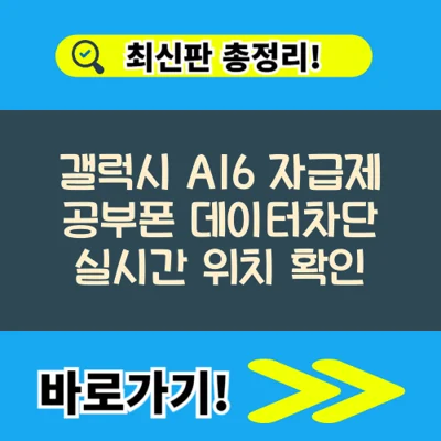 갤럭시 A16 자급제 공부폰 데이터차단 실시간 위치 확인