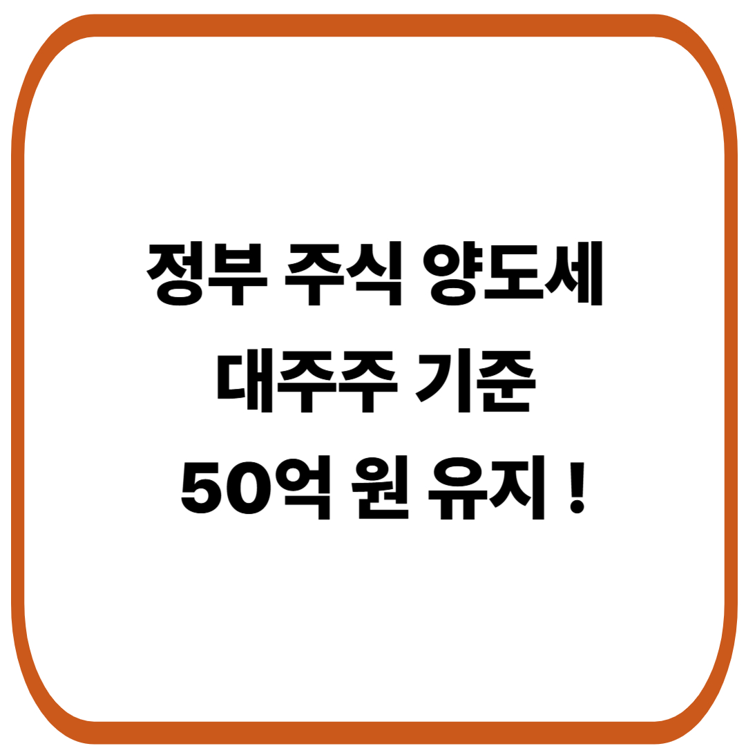 주식 양도세 대주주 기준 50억 원 유지