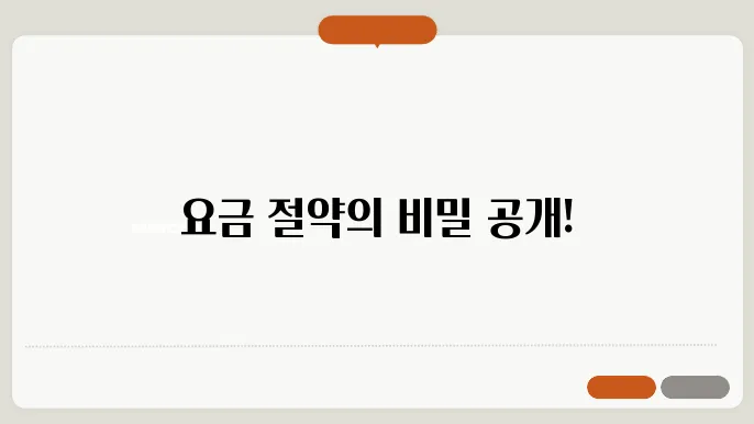 요금 약정할인 신증방법