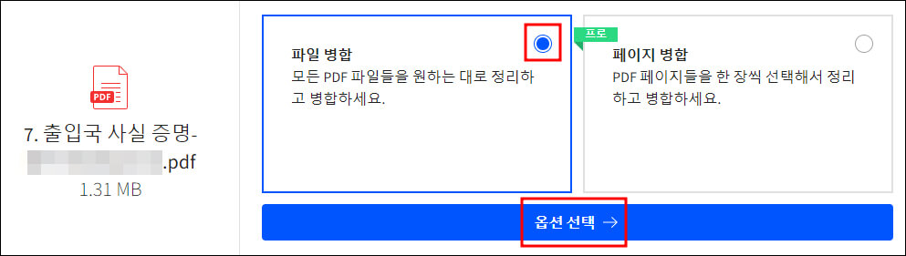 파일 병합 옵션 선택 화면