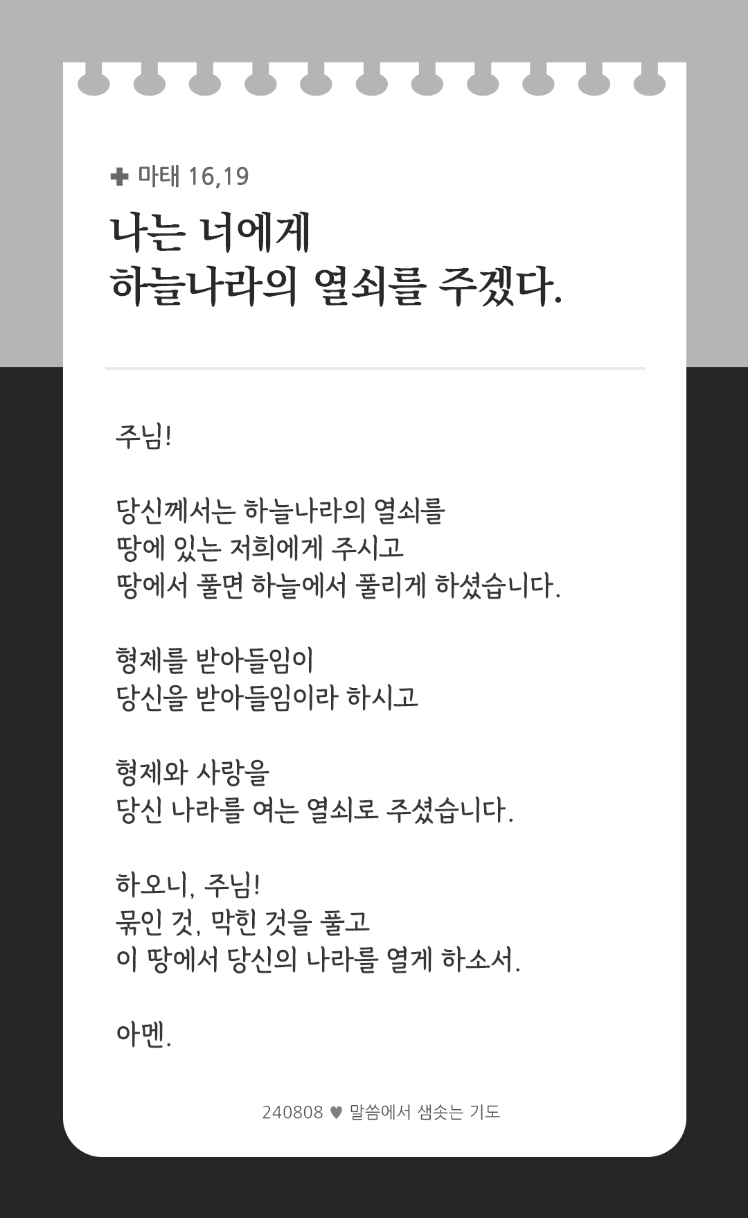 나는 너에게 하늘 나라의 열쇠를 주겠다. 그러니 네가 무엇이든지 땅에서 매면 하늘에서도 매일 것이고, 네가 무엇이든지 땅에서 풀면 하늘에서도 풀릴 것이다. (마태 16,19) by 피어나네 렉시오 디비나 말씀에서 샘솟는 기도 말샘기도 성경말씀 성경구절 이미지