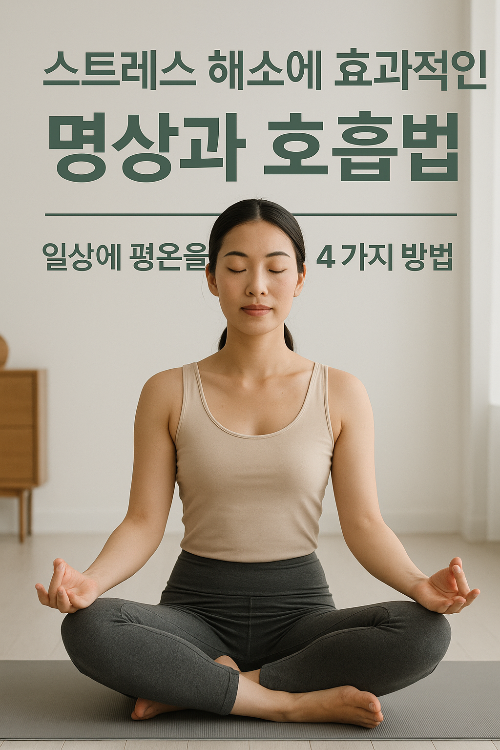 명상과 호흡법