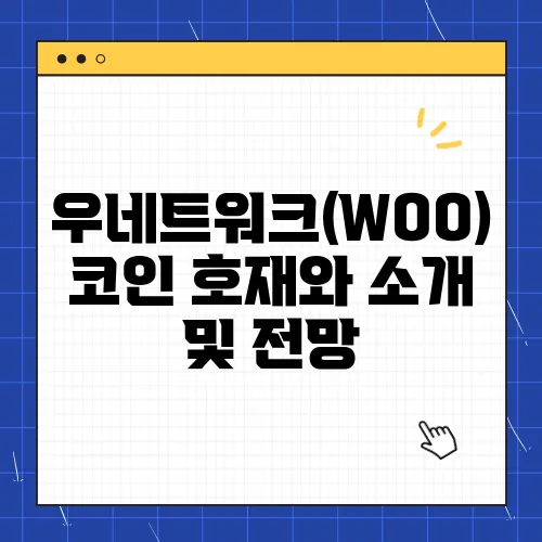 우네트워크(WOO)코인 호재와 소개 및 전망