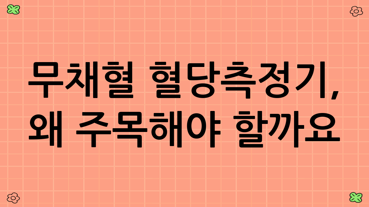 무채혈 혈당측정기,