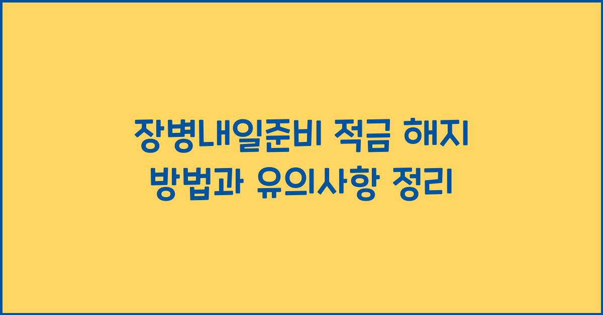 장병내일준비 적금 해지